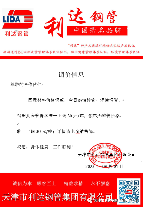9月3日天津市利達鋼管集團有限公司執(zhí)行價格調(diào)整通知